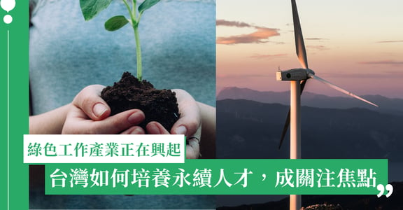 綠色機會工作潮來襲！未來企業新趨勢，想入這行，先來讀懂永續工程的 3 大優勢！