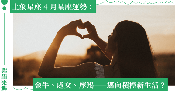 【蘇珊米勒】2022 金牛、處女、摩羯：土象星座四月運勢
