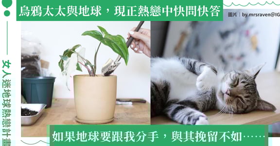 我與地球，現正熱戀中｜快問快答 ft. 烏鴉太太：練習極簡生活後，對擁有物 100% 喜愛了！
