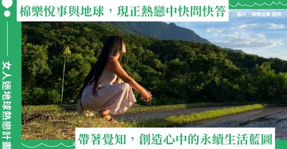 我與地球，現正熱戀中快問快答｜棉樂悅事林念慈：好好吃飯，也能是最美麗的永續行動