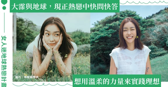 我與地球，現正熱戀中 ft. 李霈瑜：用手工皂洗澡的我，這樣開啟了創業之路