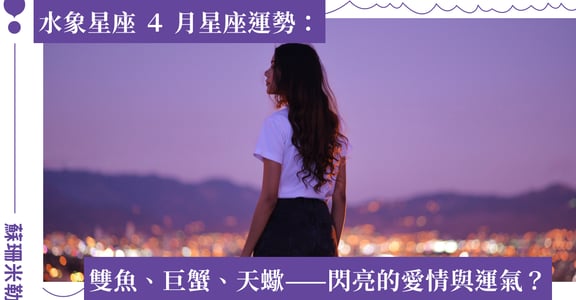 【蘇珊米勒】2022 雙魚、巨蟹、天蠍：水象星座四月運勢