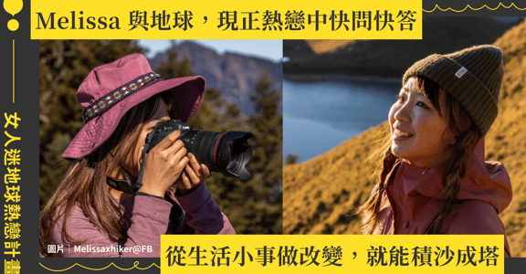 我與地球，現正熱戀中｜快問快答 ft. 山女孩 Melissa x Mao：維持生活品質，不浪費你所選擇的一切