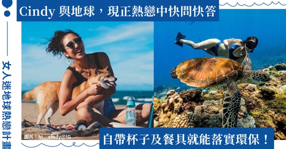 我與地球，現正熱戀中｜快問快答 ft. Cindy：這個小動作，一個月省下 30 杯垃圾