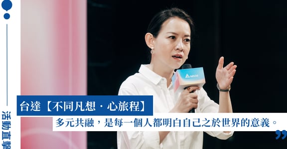 【台達 不同凡想．心旅程】曾寶儀：如果連你都不甘心，那怎麼捨得把標籤貼到別人身上