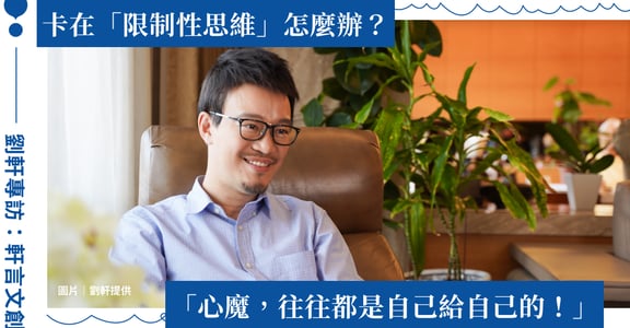 你比自己以為的，更渴望突破自限思維！劉軒專訪：生命自始自終，都不僅僅是選擇題
