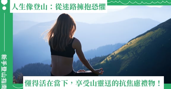 新手登山指南：從迷路擁抱恐懼，懂得活在當下，正是山靈給你的抗焦慮禮物