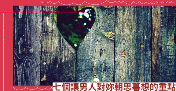 七個讓男人對妳朝思暮想的重點