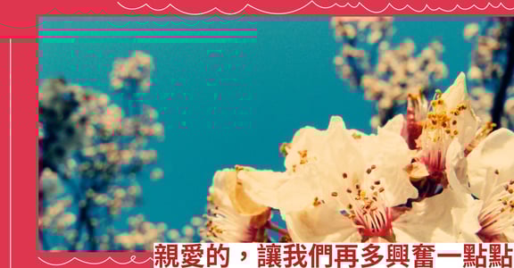 親愛的，讓我們再多興奮一點點