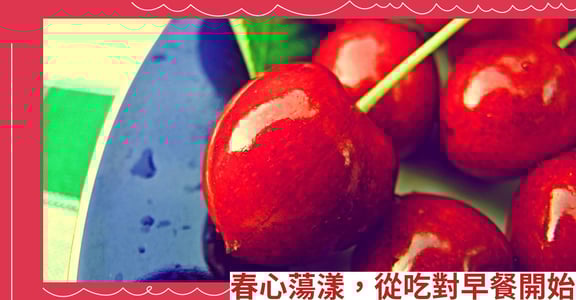 春心蕩漾，從吃對早餐開始