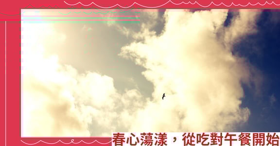 春心蕩漾，從吃對午餐開始
