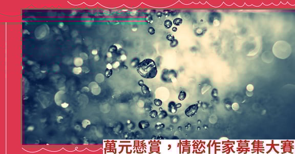 【公告】萬元懸賞，情慾作家募集大賽（投票已上線）