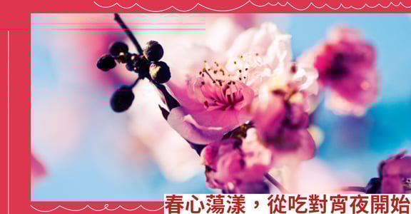 春心蕩漾，從吃對宵夜開始
