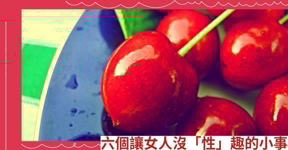 六個讓女人沒「性」趣的小事