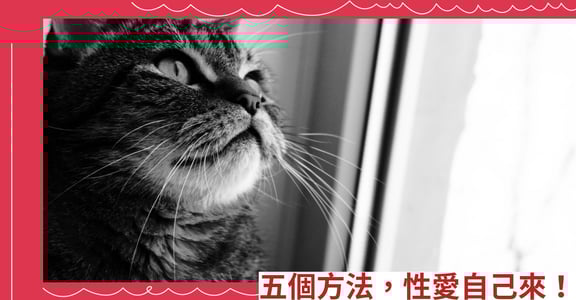 五個方法，性愛自己來！