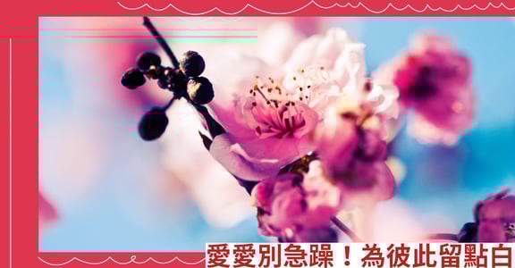 愛愛別急躁！為彼此留點白