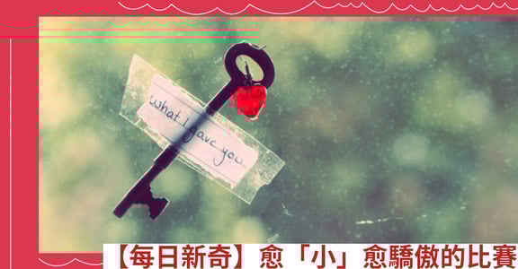 【每日新奇】愈「小」愈驕傲的比賽