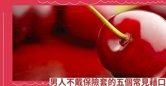 男人不戴保險套的五個常見藉口