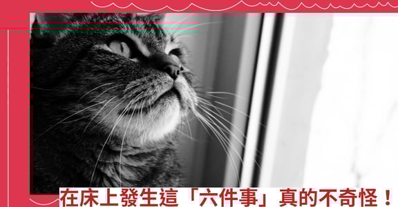 在床上發生這「六件事」真的不奇怪！