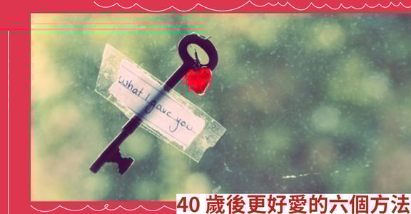 40歲後更好愛的六個方法