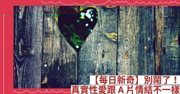 【每日新奇】別鬧了！真實性愛跟A片情結不一樣