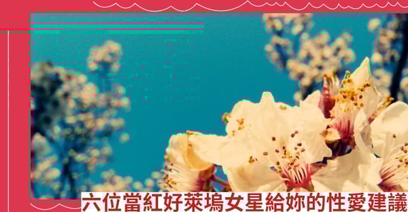 六位當紅好萊塢女星給妳的性愛建議