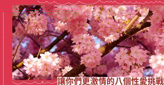 讓你們更激情的八個性愛挑戰