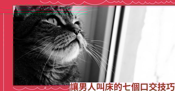 讓男人叫床的七個口交技巧