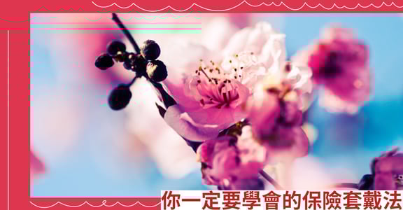 你一定要學會的保險套戴法
