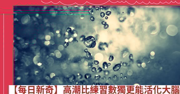 【每日新奇】高潮比練習數獨更能活化大腦