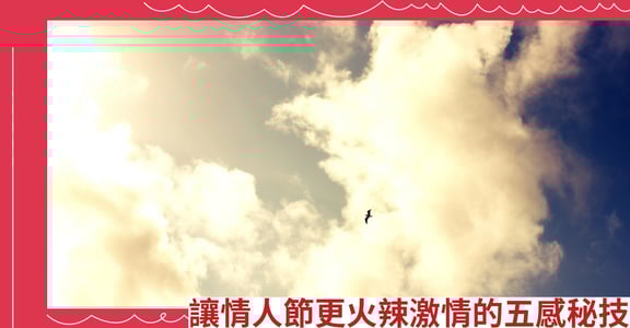 讓情人節更火辣激情的五感秘技