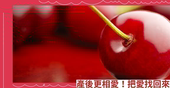 產後更相愛！把愛找回來