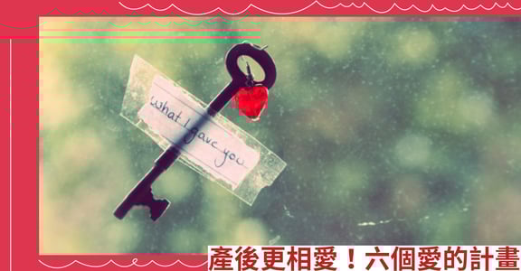 產後更相愛！六個愛的計畫