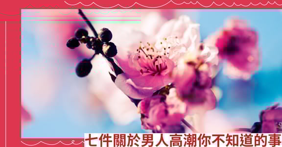 七件關於男人高潮你不知道的事