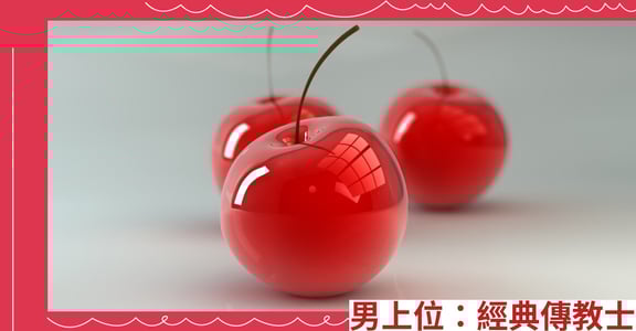 男上位：經典傳教士
