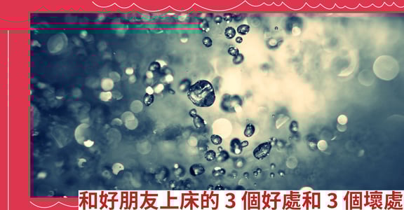 和好朋友上床的3個好處和3個壞處
