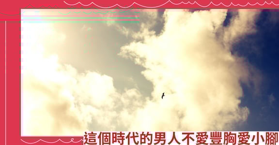這個時代的男人不愛豐胸愛小腳