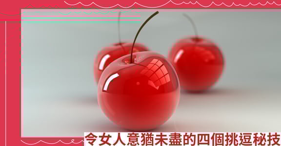 令女人意猶未盡的四個挑逗秘技