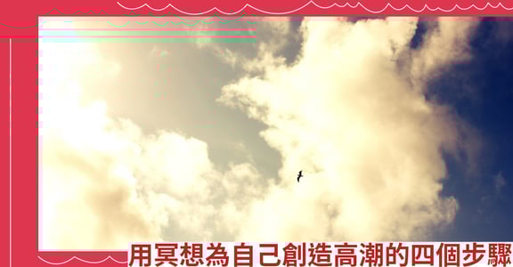 用冥想為自己創造高潮的四個步驟