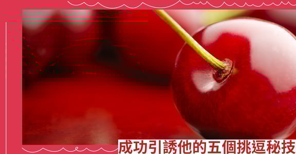 成功引誘他的五個挑逗秘技