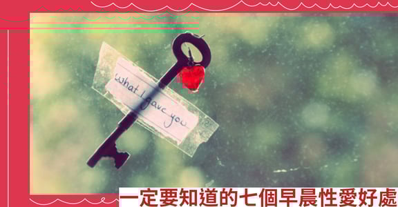 一定要知道的七個早晨性愛好處