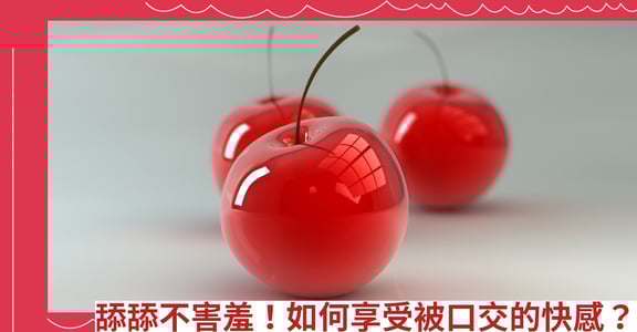 舔舔不害羞！如何享受被口交的快感？
