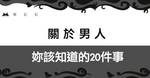 關於男人，妳該知道的20件事