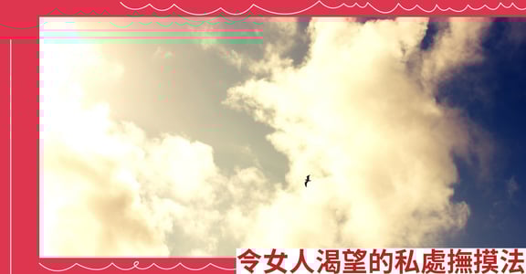 令女人渴望的私處撫摸法