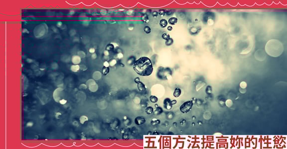 五個方法提高妳的性慾