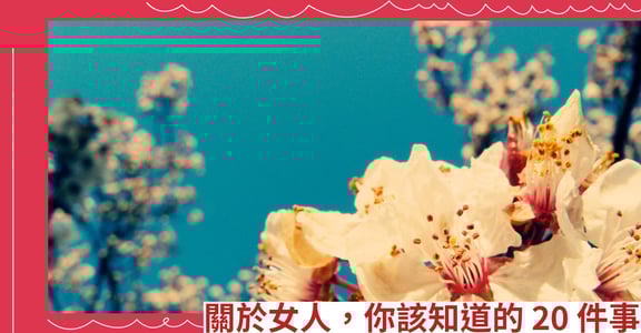 關於女人，你該知道的20件事