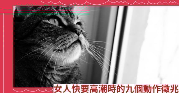 女人快要高潮時的九個動作徵兆