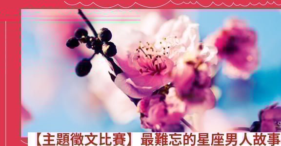 【主題徵文比賽】最難忘的星座男人故事