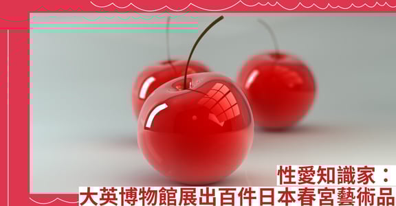 性愛知識家：大英博物館展出百件日本春宮藝術品