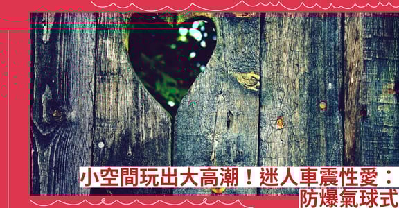 小空間玩出大高潮！迷人車震性愛：防爆氣球式